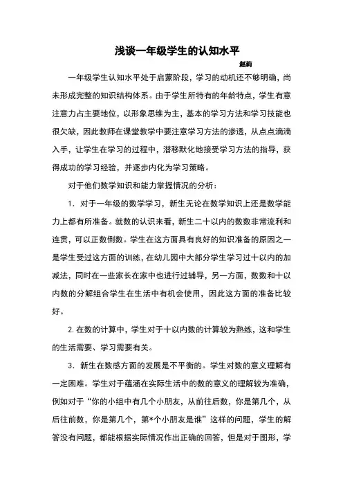 浅谈一年级学生的认知水平