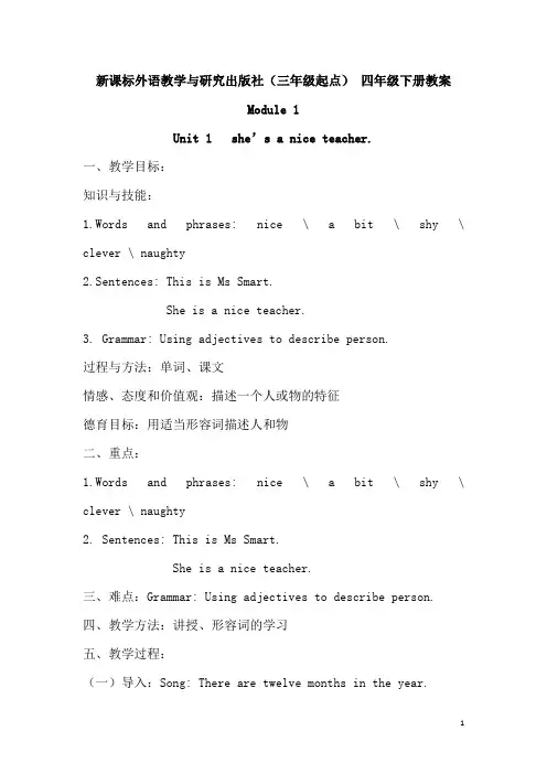 新课标外语教学与研究出版社(三年级起点) 四年级下册教案