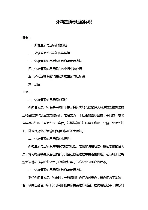 外箱置顶勿压的标识