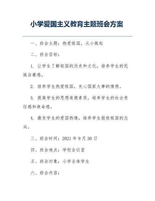 小学爱国主义教育主题班会方案