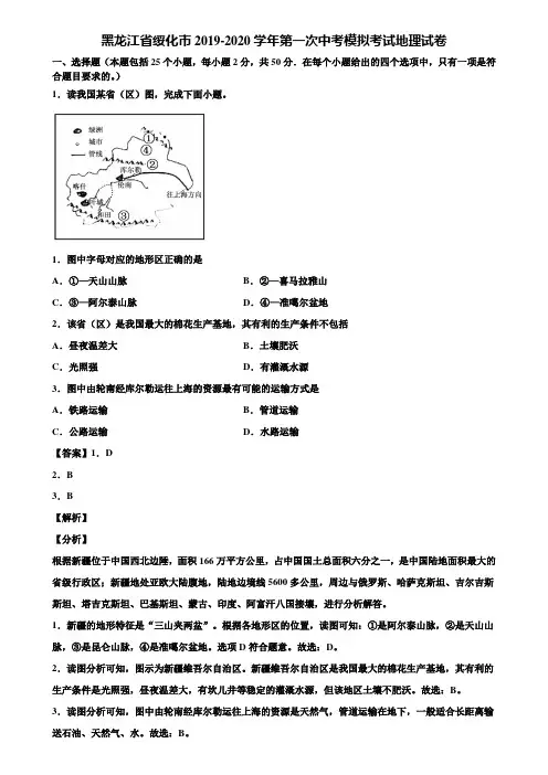 黑龙江省绥化市2019-2020学年第一次中考模拟考试地理试卷含解析