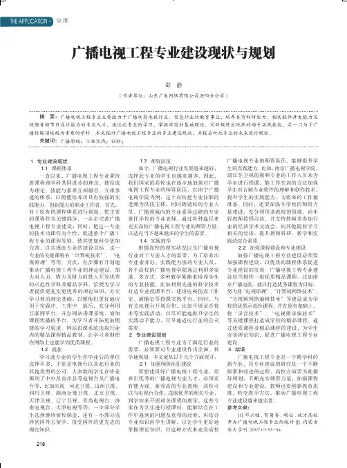 广播电视工程专业建设现状与规划
