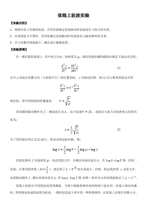 实验3   弦线上的驻波实验
