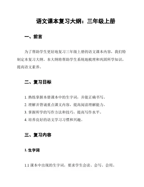 语文课本复习大纲：三年级上册