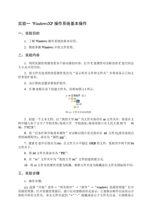 WindowsXP操作系统基本操作