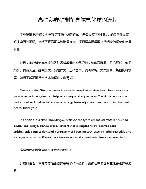 高硅菱镁矿制备高纯氧化镁的流程