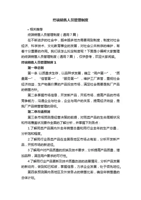终端销售人员管理制度