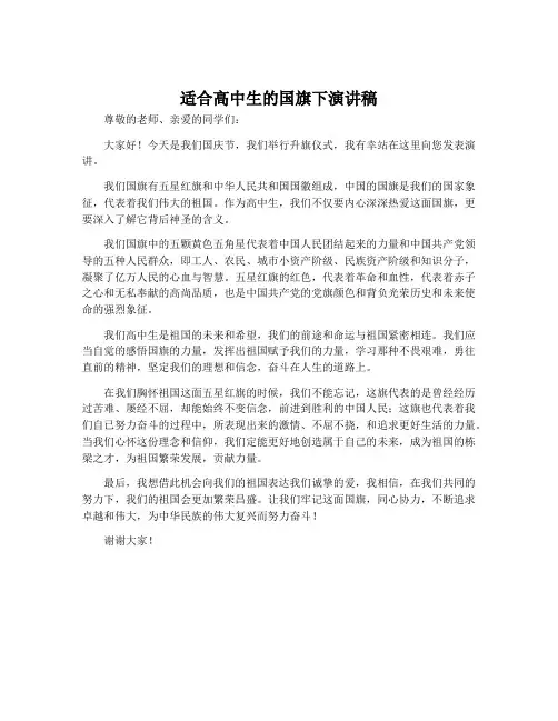 适合高中生的国旗下演讲稿