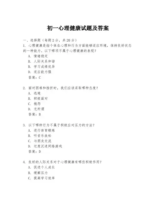 初一心理健康试题及答案