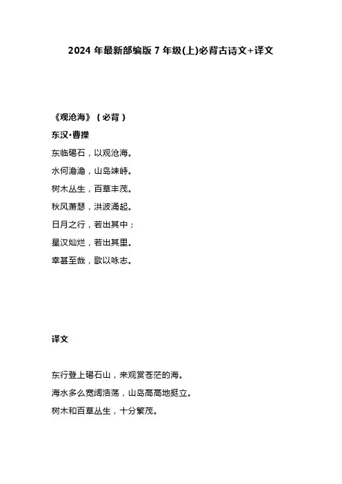2024年最新部编版7年级(上)必背古诗文+译文