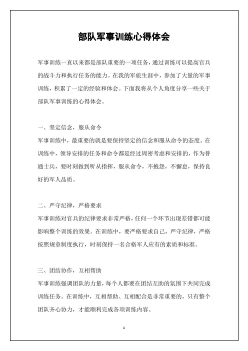 部队军事训练心得体会