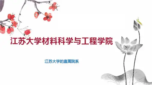 江苏大学材料科学与工程学院