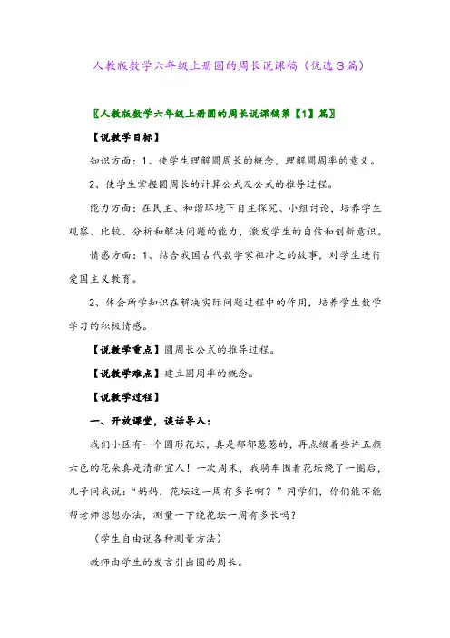 2023年人教版数学六年级上册圆的周长说课稿(优选3篇)
