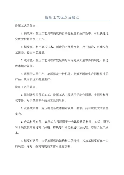 旋压工艺优点及缺点