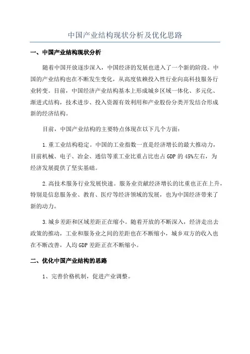 中国产业结构现状分析及优化思路