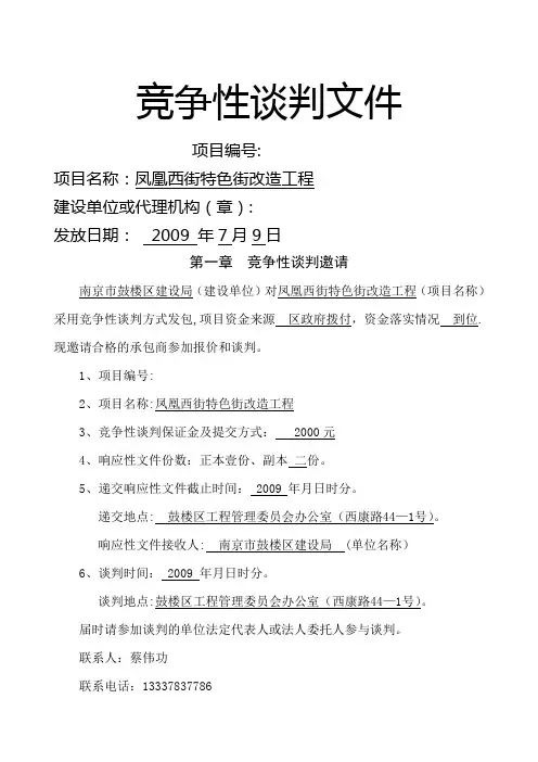 工程类竞争性谈判文件范本