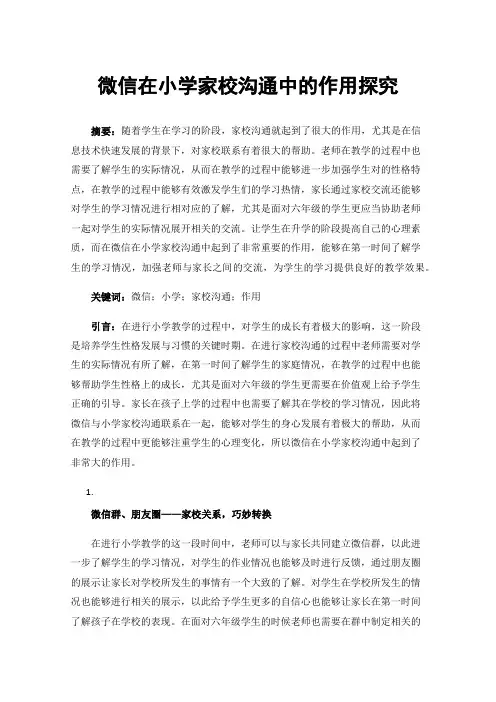 微信在小学家校沟通中的作用探究