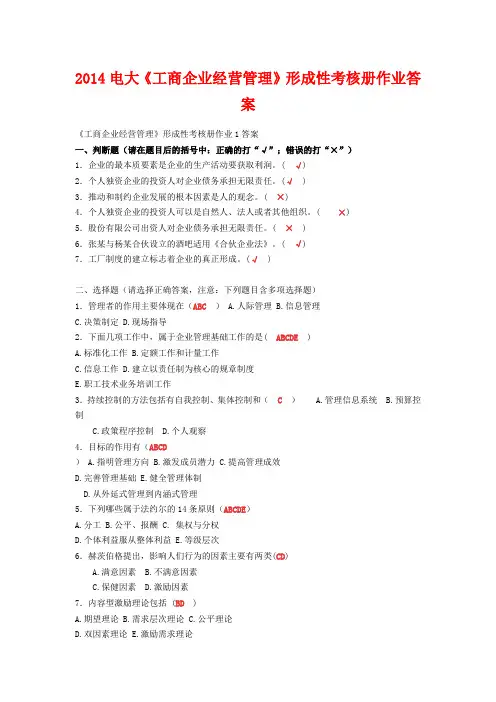 2014电大《工商企业经营管理》形成性考核册作业答案