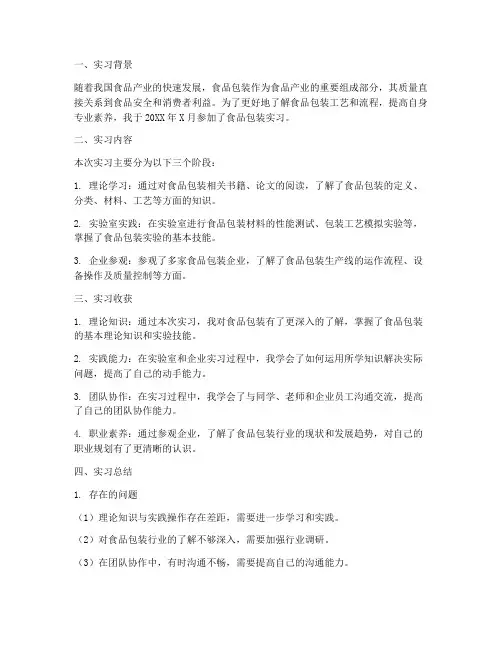 食品包装报告总结范文