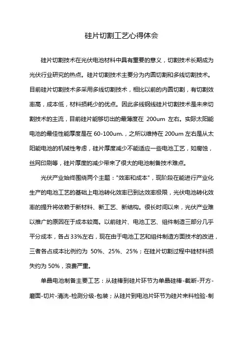 硅片切割工艺心得体会
