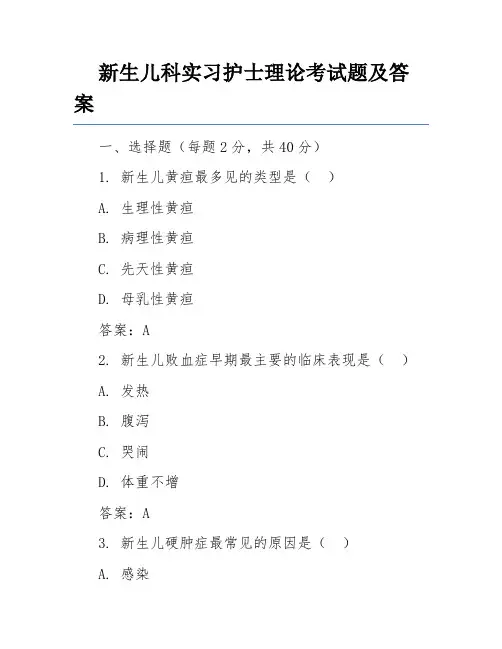 新生儿科实习护士理论考试题及答案