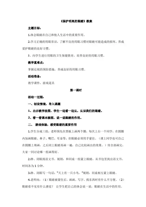 6、明亮的眼睛(1)教案