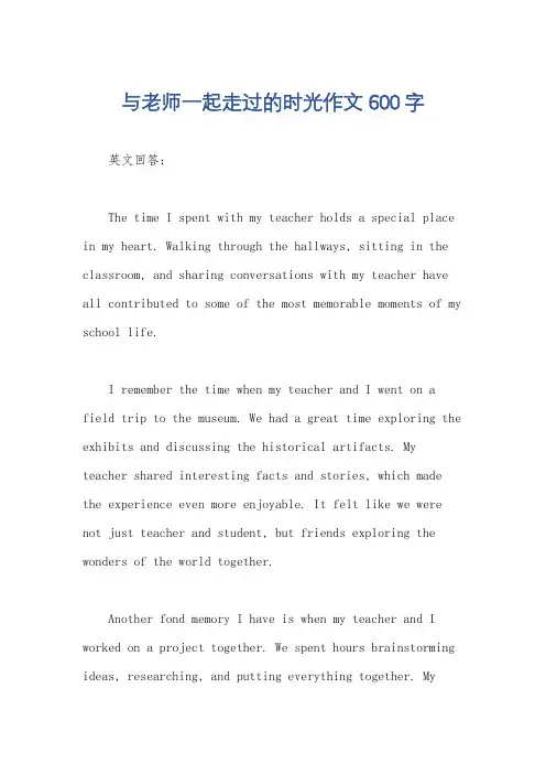与老师一起走过的时光作文600字