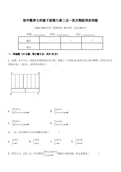 2021-2022学年人教版初中数学七年级下册第八章二元一次方程组同步训练试卷(含答案详细解析)
