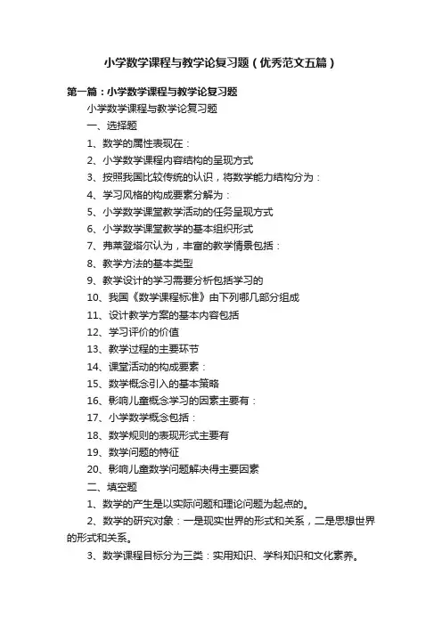 小学数学课程与教学论复习题（优秀范文五篇）