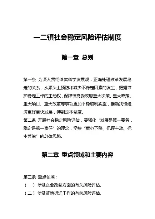 社会稳定风险评估工作制度讲课讲稿