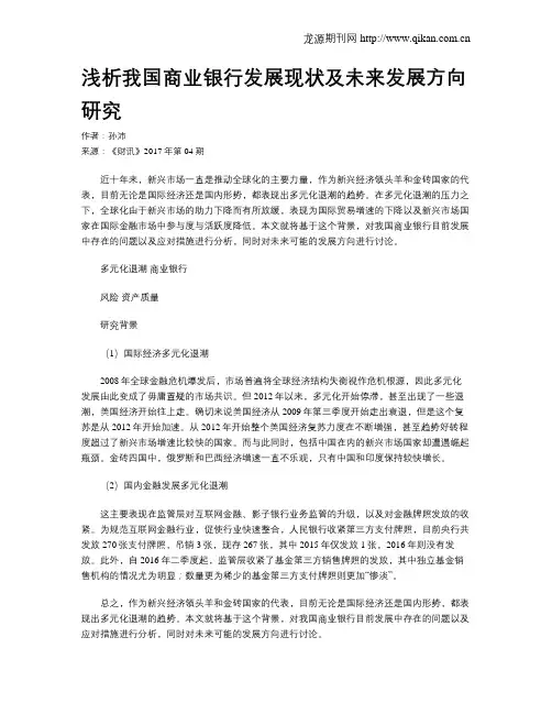 浅析我国商业银行发展现状及未来发展方向研究