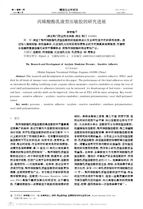 丙烯酸酯乳液型压敏胶的研究进展