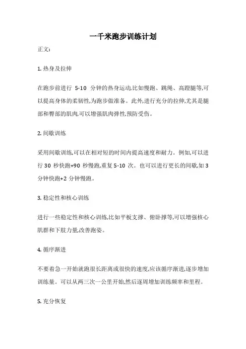 一千米跑步训练计划
