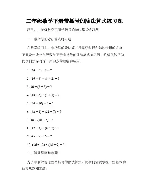 三年级数学下册带括号的除法算式练习题