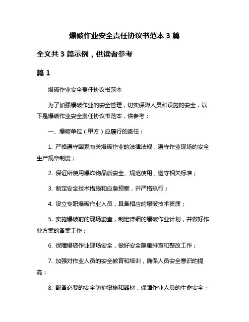 爆破作业安全责任协议书范本3篇