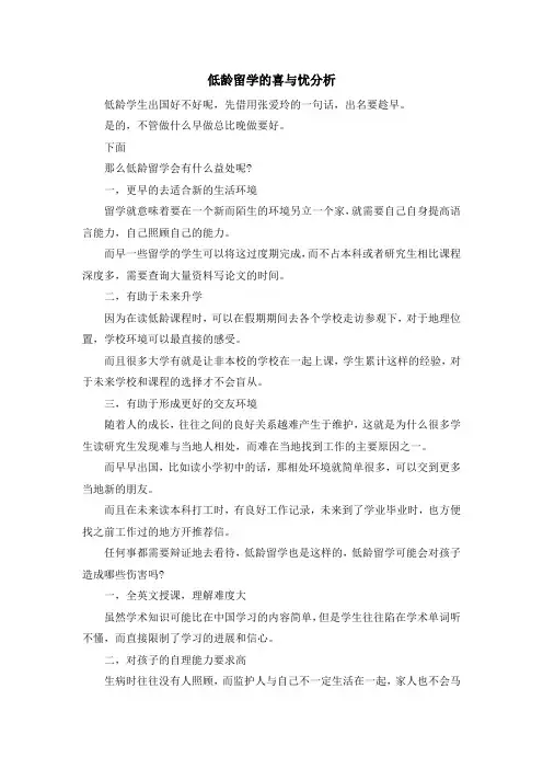 留学知识-低龄留学的喜与忧分析 精品
