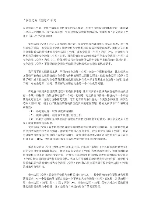 安全边际(空间)研究