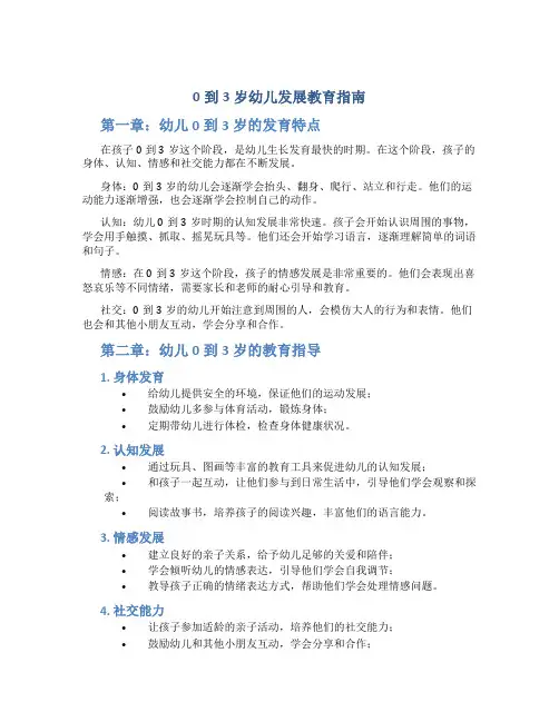 0到3岁幼儿发展教育指南