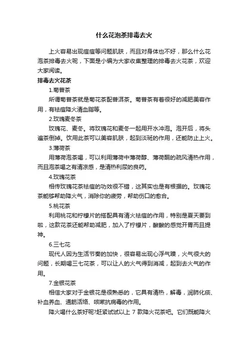 什么花泡茶排毒去火