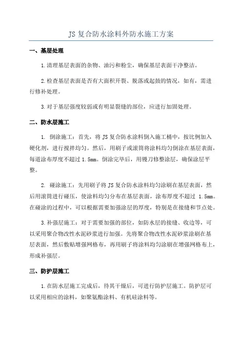 JS复合防水涂料外防水施工方案
