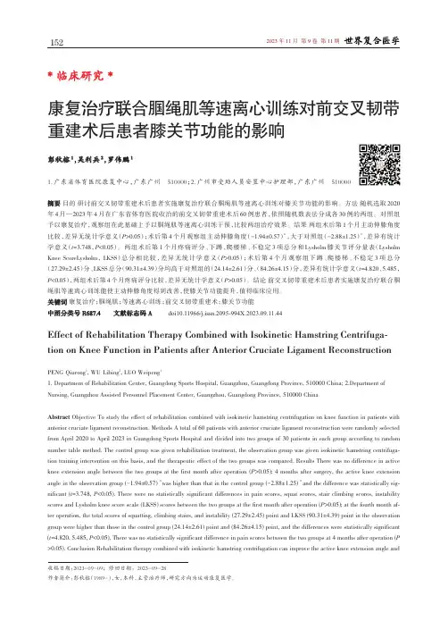 康复治疗联合腘绳肌等速离心训练对前交叉韧带重建术后患者膝关节功能的影响