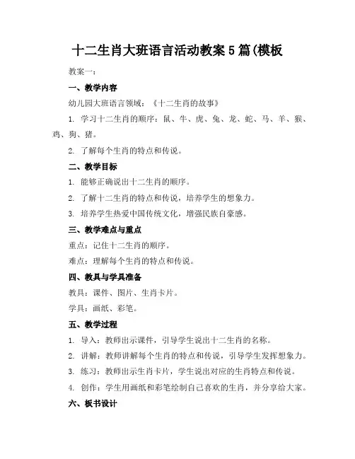 十二生肖大班语言活动教案5篇(模板