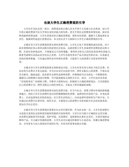 也谈大学生正确消费观的引导