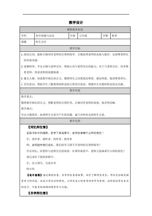 6.2 师生交往 教案-2023-2024学年统编版道德与法治七年级上册