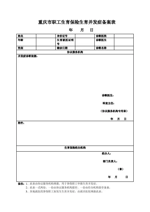 重庆市职工生育保险生育并发症备案表