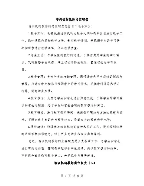 培训机构教师岗位职责（4篇）