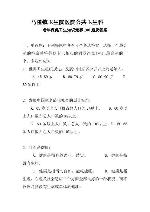 老年保健卫生知识竞赛100题及答案