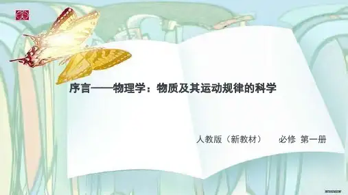 序言-物理学：物质及其运动规律的科学—人教版高中物理必修第一册PPT优质课件(共44张)