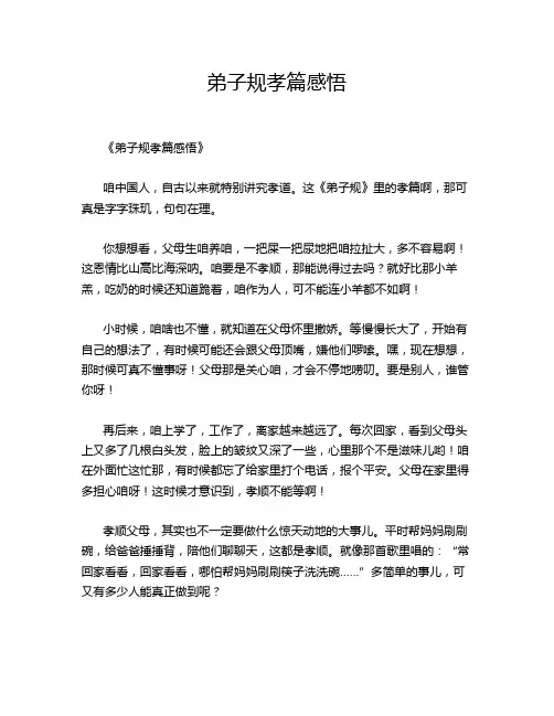 弟子规孝篇感悟