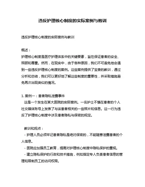 违反护理核心制度的实际案例与教训